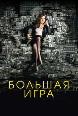 Большая игра Большая игра