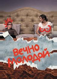 Вечно молодой