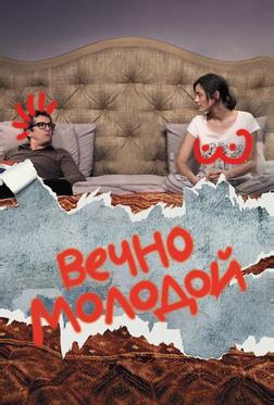 Вечно молодой Вечно молодой