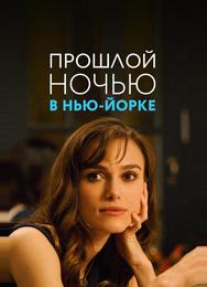 Прошлой ночью в Нью-Йорке