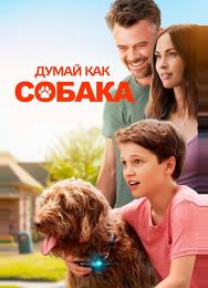 Думай как собака