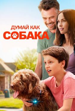 Думай как собака
