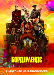 Бордерлендс