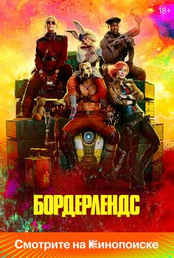Бордерлендс Бордерлендс