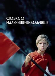 Сказка о Мальчише-Кибальчише