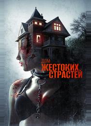 Дом жестоких страстей