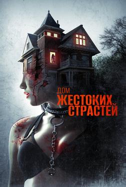Дом жестоких страстей Дом жестоких страстей