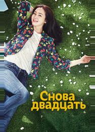 Снова двадцать