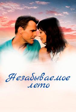 Незабываемое лето Незабываемое лето