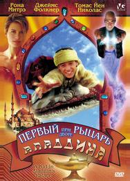 Первый рыцарь при дворе Аладдина