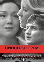 Пионеры-герои