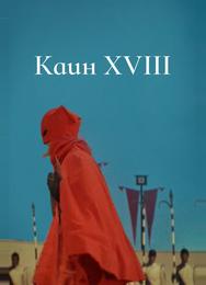 Каин XVIII