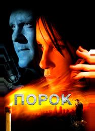 Порок