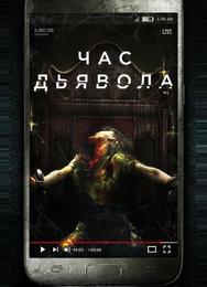 Час дьявола