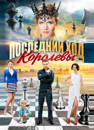 Последний ход королевы
