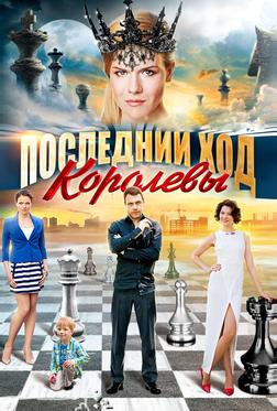 Последний ход королевы Последний ход королевы