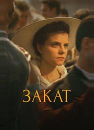 Закат