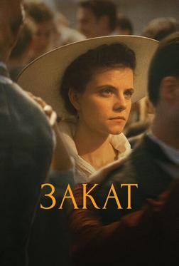 Закат Закат
