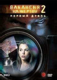 Вакансия на жертву 2: Первый дубль