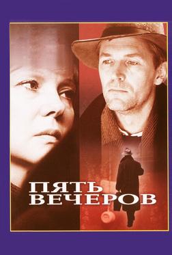 Пять вечеров Пять вечеров