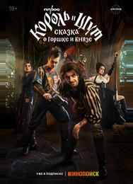 Король и Шут: Сказка о Горшке и Князе