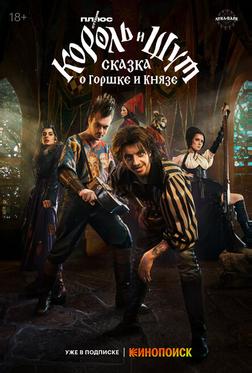 Король и Шут: Сказка о Горшке и Князе Король и Шут: Сказка о Горшке и Князе