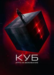 Куб: Игра на выживание