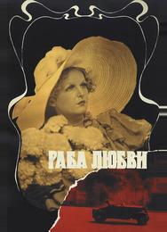 Раба любви