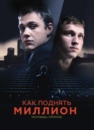 Как поднять миллион. Исповедь Z@drota