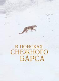 В поисках снежного барса