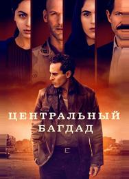 Центральный Багдад