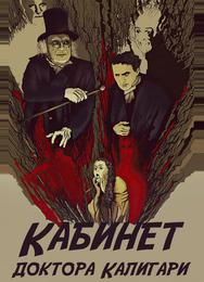 Кабинет доктора Калигари