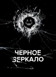 Чёрное зеркало