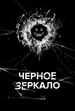 Чёрное зеркало
