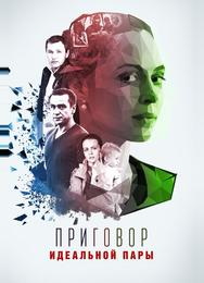 Приговор идеальной пары
