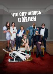 Что случилось с Хелен
