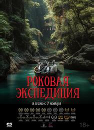 Роковая экспедиция