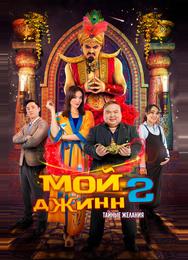 Мой джинн 2: Тайные желания