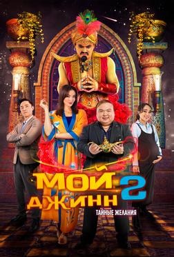 Мой джинн 2: Тайные желания Мой джинн 2: Тайные желания