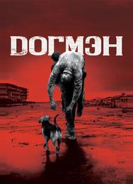 Догмэн