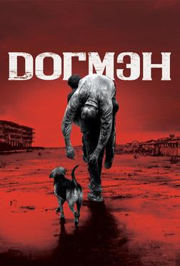 Догмэн