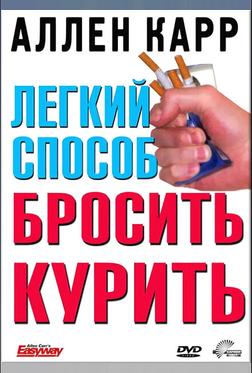 Легкий способ бросить курить Аллена Карра Легкий способ бросить курить Аллена Карра