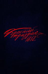Красный призрак 1812