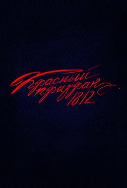 Красный призрак 1812