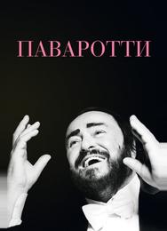 Паваротти