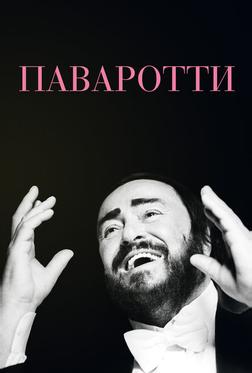 Паваротти Паваротти