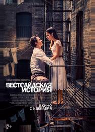 Вестсайдская история