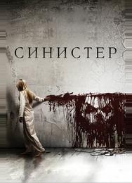 Синистер