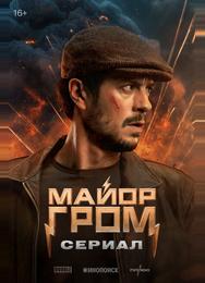 Майор Гром: Сериал