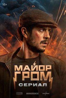 Майор Гром: Сериал Майор Гром: Сериал